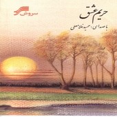 کوثر آسمانی از حمید غلامعلی